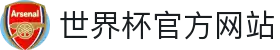 世界杯官方网站·全球赢家信心之选